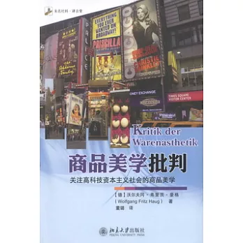 商品美學批判︰關注高科技資本主義社會的商品美學