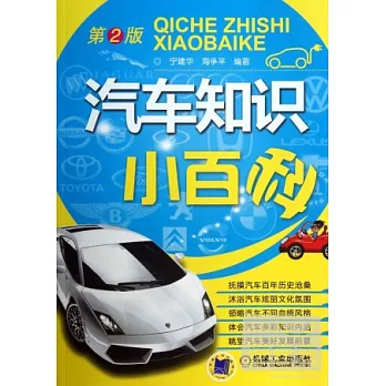 汽車知識小百科(第2版)