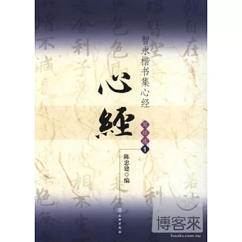 智永楷書集心經/寫經選1