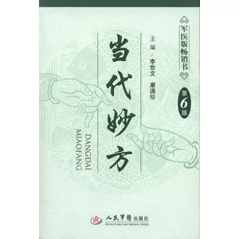 當代妙方 第6版