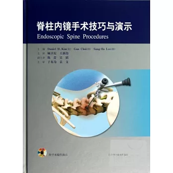 脊柱內鏡手術技巧與演示