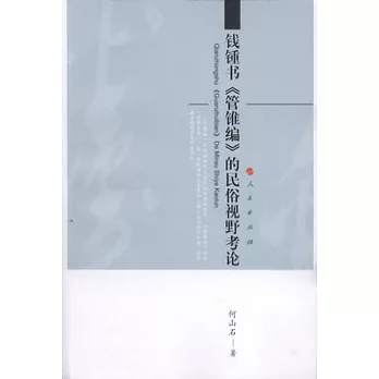 錢鍾書《管錐編》的民俗視野考論