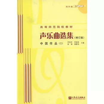 聲樂曲選集︰中國作品‧三(修訂版)