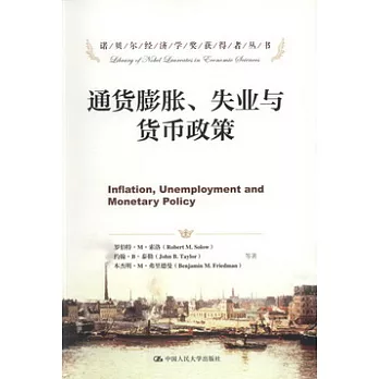 通貨膨脹、失業與貨幣政策