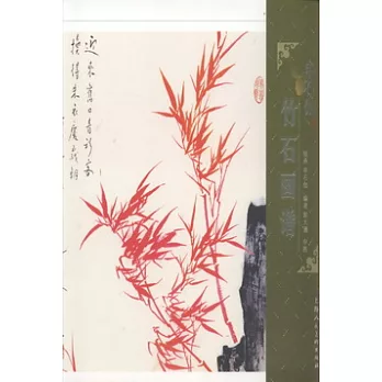 申石伽竹石畫譜