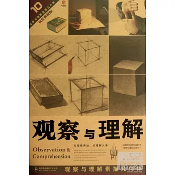觀察與理解︰素描幾何體(黃金典藏版)