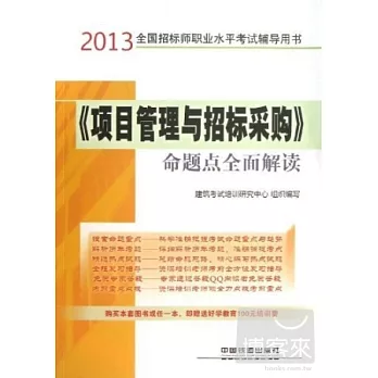 2013全國招標師職業水平考試輔導用書︰《項目管理與招標采購》命題點全面解讀