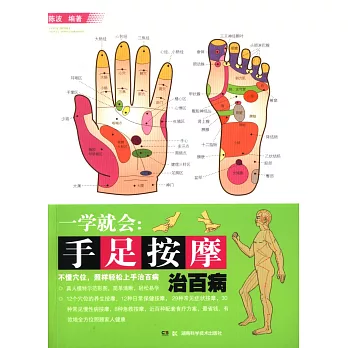 一學就會︰手足按摩治百病