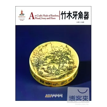中國紅‧竹木牙角器(漢英對照)