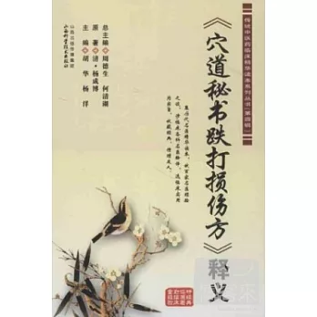 《穴道秘書跌打損傷方》釋義