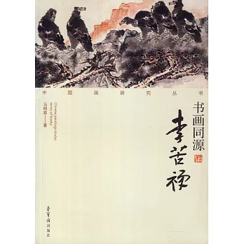 書畫同源·李苦禪
