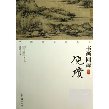 書畫同源·倪瓚