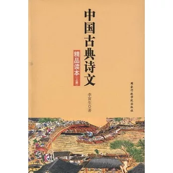 中國古典詩文精品讀本(上下冊)