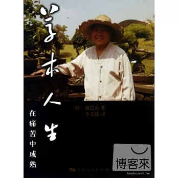 草木人生:在痛苦中成熟