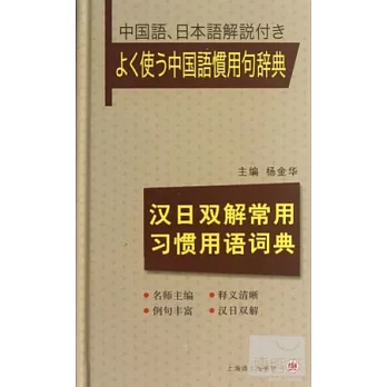 漢日雙解常用習慣用語詞典