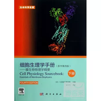 細胞生理學手冊--膜生物物理學精要(下冊)(原書第四版)