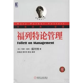 福列特論管理 珍藏版