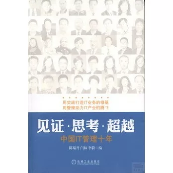 見證‧思考‧超越︰中國IT公路十年