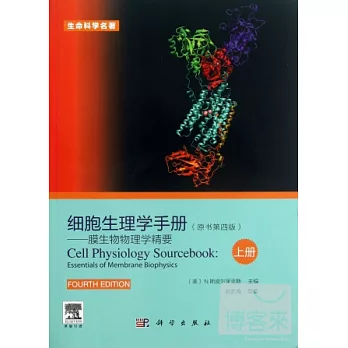 細胞生理學手冊︰膜生物物理學精要.上冊(原書第四版) 英文