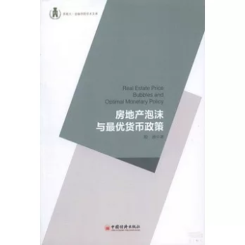 房地產泡沫與最優貨幣政策