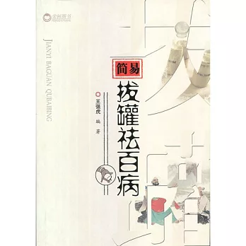 簡易拔罐祛百病