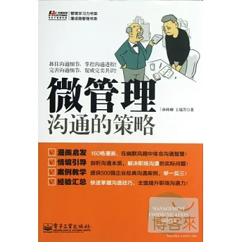 微管理:溝通的策略