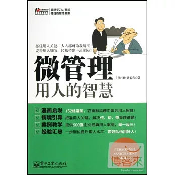 微管理:用人的智慧