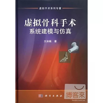 虛擬骨科手術系統建模與仿真