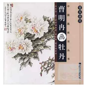 案頭畫范:曹明冉畫牡丹