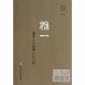惟一:音樂人文敘事一00則
