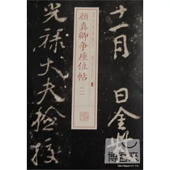 書法經典放大‧銘刻系列:顏真卿爭座位帖(1)