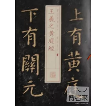 書法經典放大‧銘刻系列:王羲之黃庭經