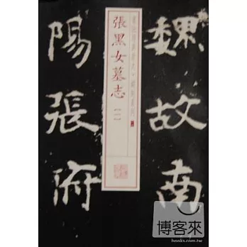 書法經典放大‧銘刻系列:張黑女墓志(1)