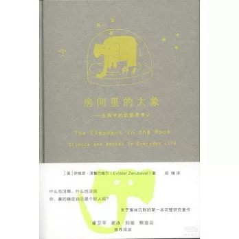 房間里的大象︰生活中的沉默和否認