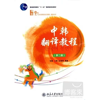 中韓翻譯教程(第二版)