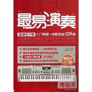 最易演奏:簡譜電子琴入門教程+老歌金曲128首 零起步入門版
