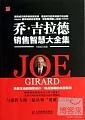 喬·吉拉德銷售智慧大全集