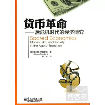 貨幣革命︰後危機時代的經濟博弈