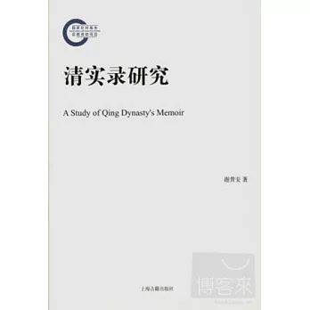 清實錄研究