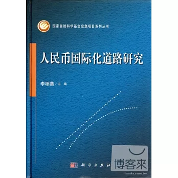 人民幣國際化道路研究