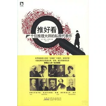 推浩看︰十位推理大師的私房代表作