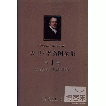 大衛·李嘉圖全集 第1卷:政治經濟學及賦稅原理