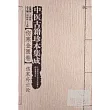 中醫古籍珍本集成·傷寒金匱卷:傷寒補亡論