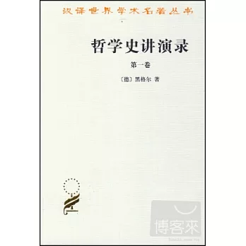 哲學史講演錄.第1卷