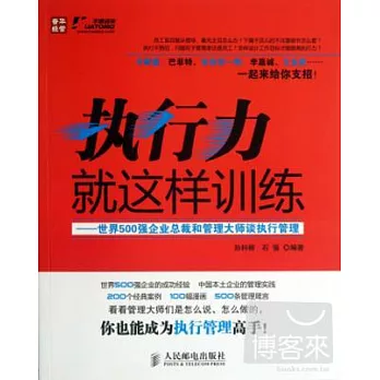 執行力就這樣訓練:世界500強企業總裁和管理大師談執行管理