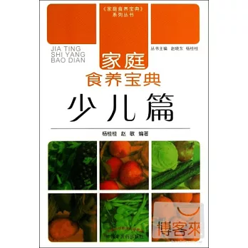 家庭食養寶典:少兒篇