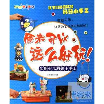 原來可以這麽好玩:實用少兒科普小手工