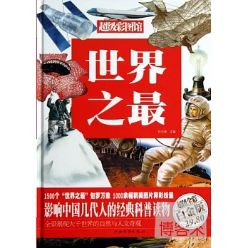 世界之最(超值全彩白金版)