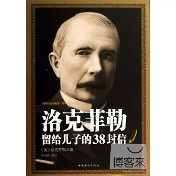 洛克菲勒留給兒子的38封信