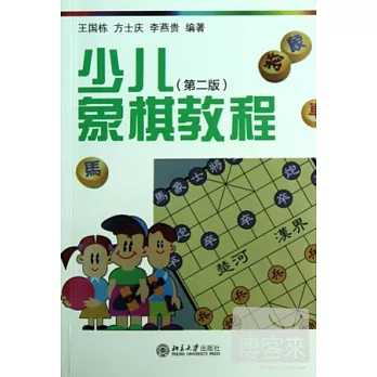 少兒象棋教程(第二版)